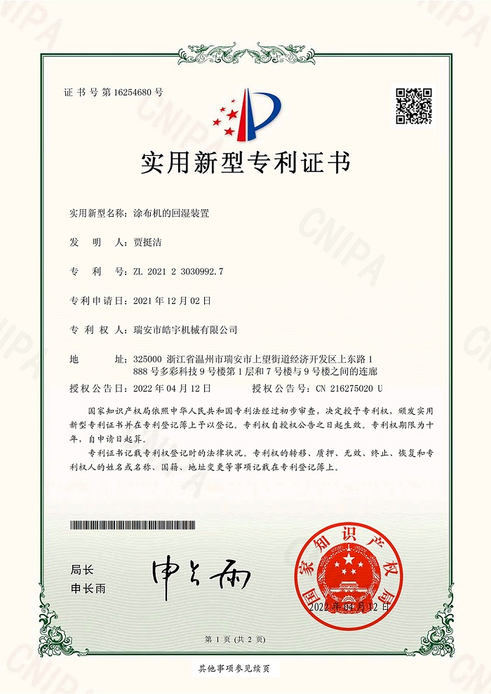 涂布机的回湿装置专利证书